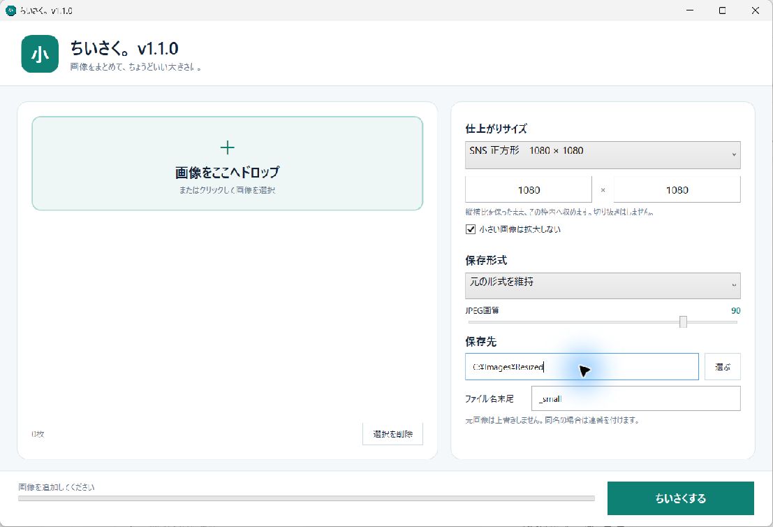 ちいさく。v1.1の仕上がりサイズ・保存形式・JPEG画質・保存先を選ぶ実画面