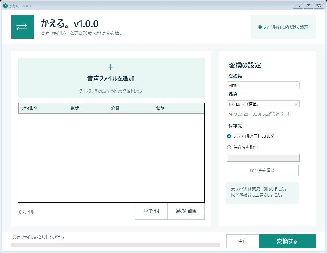 かえる。v1.0.0の音声ファイル一括変換画面