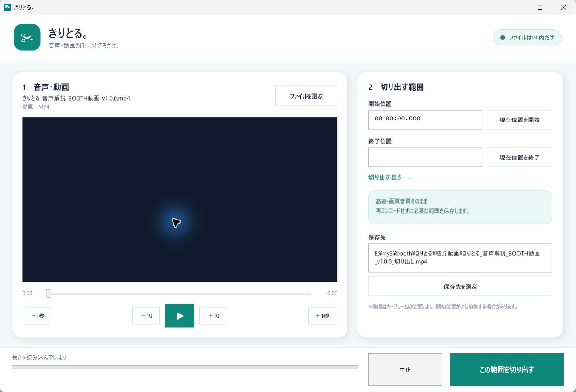 きりとる。で音声や動画の開始位置、終了位置、保存先を指定する実画面