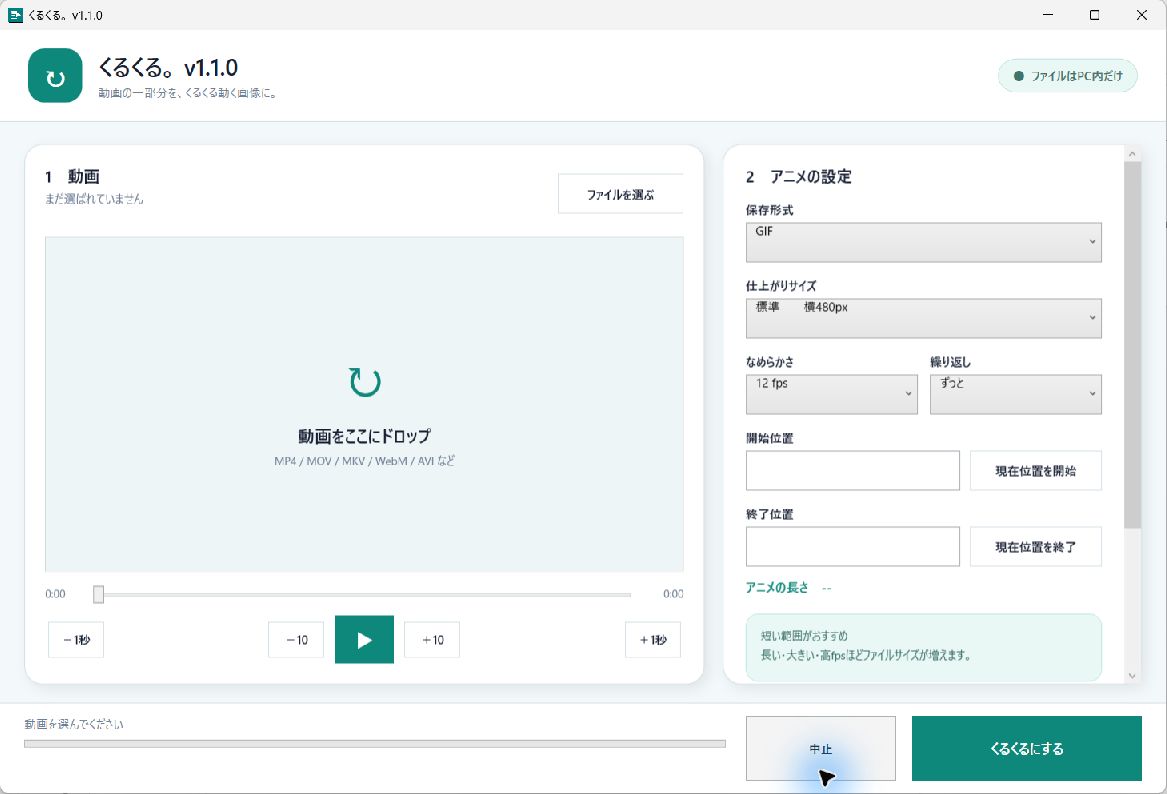 くるくる。v1.1で動画の範囲、GIFなどの形式、サイズ、fps、繰り返しを設定する実画面