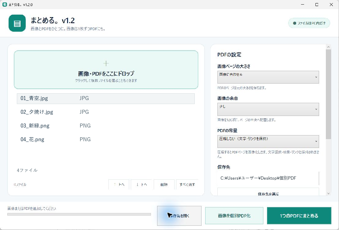 まとめる。v1.2へ複数画像を追加し、個別PDF化と1つへの結合を選べる実画面