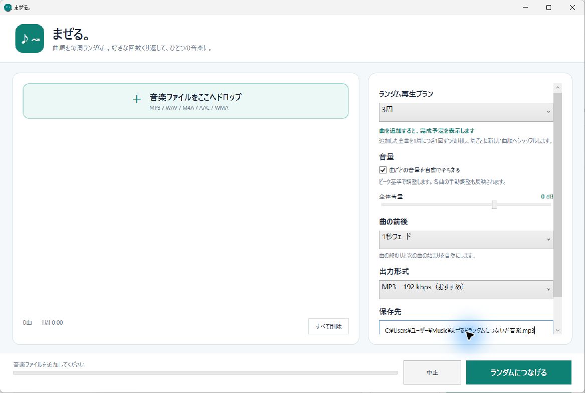 まぜる。へ複数の音楽を追加し、周回数や音量、フェード、MP3・WAV出力を設定する実画面
