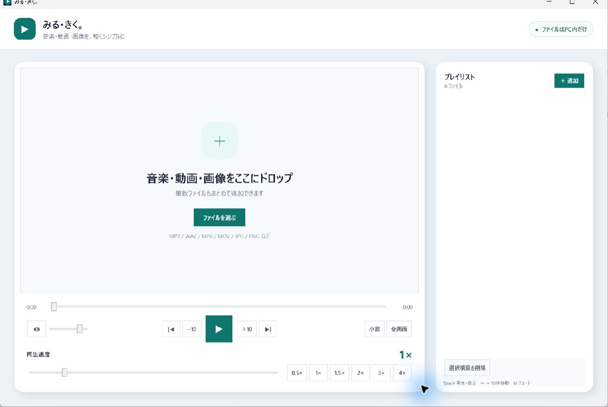 みる・きく。v1.1で画像、音楽、動画、再生速度、プレイリストを確認する実画面