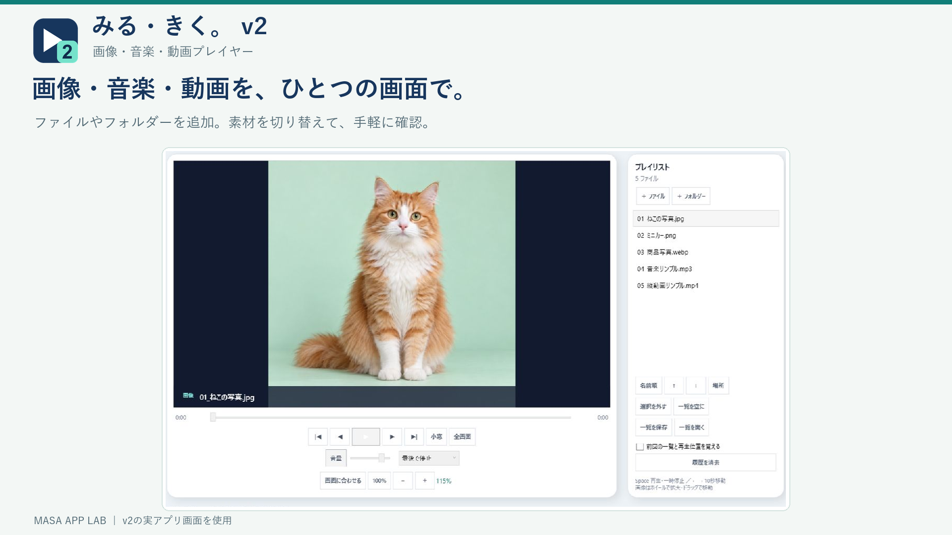 画像、音楽、縦動画を同じプレイリストに追加したみるきくv2の実画面