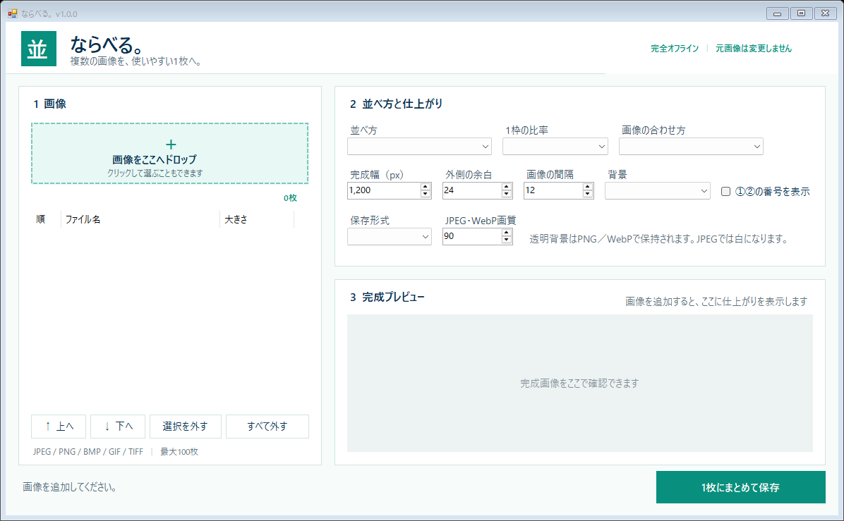 複数画像を横・縦・グリッド・Before Afterで1枚にまとめるWindowsアプリ ならべる。の画面