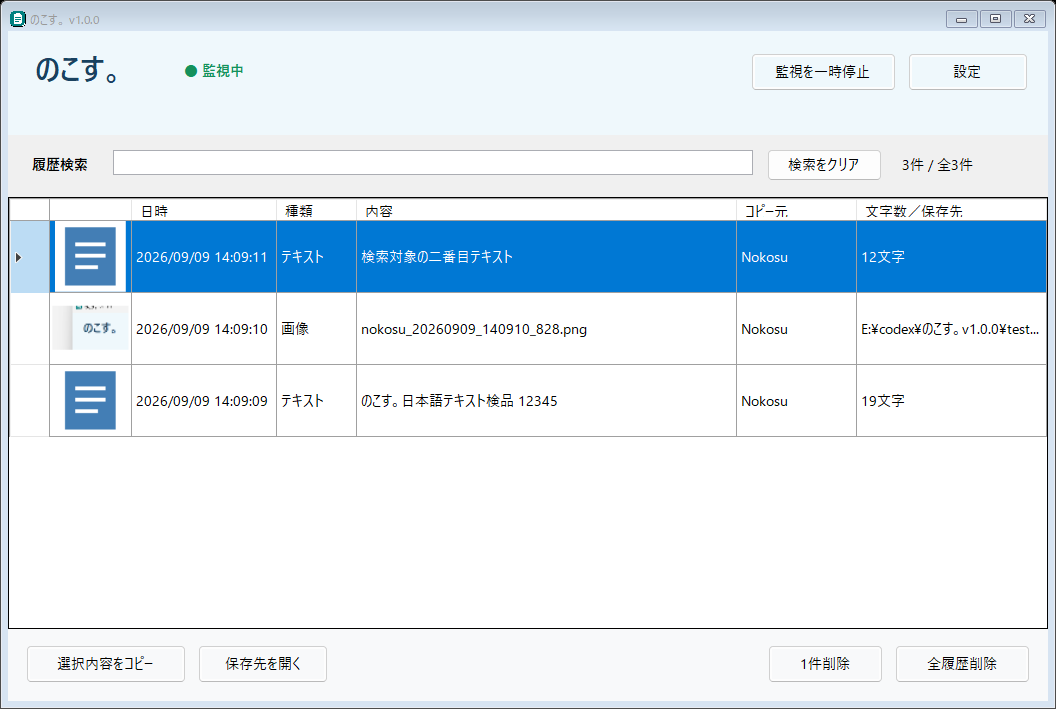 のこす。v1.0.0の実際のアプリ画面。保存したテキストと画像の履歴、サムネイル、保存先を確認できる