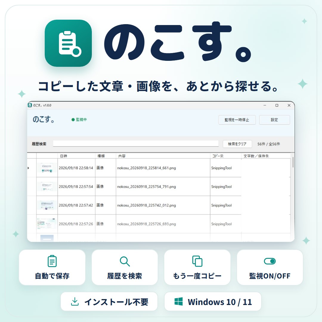 のこす。コピーしたテキストと画像を自動保存・検索
