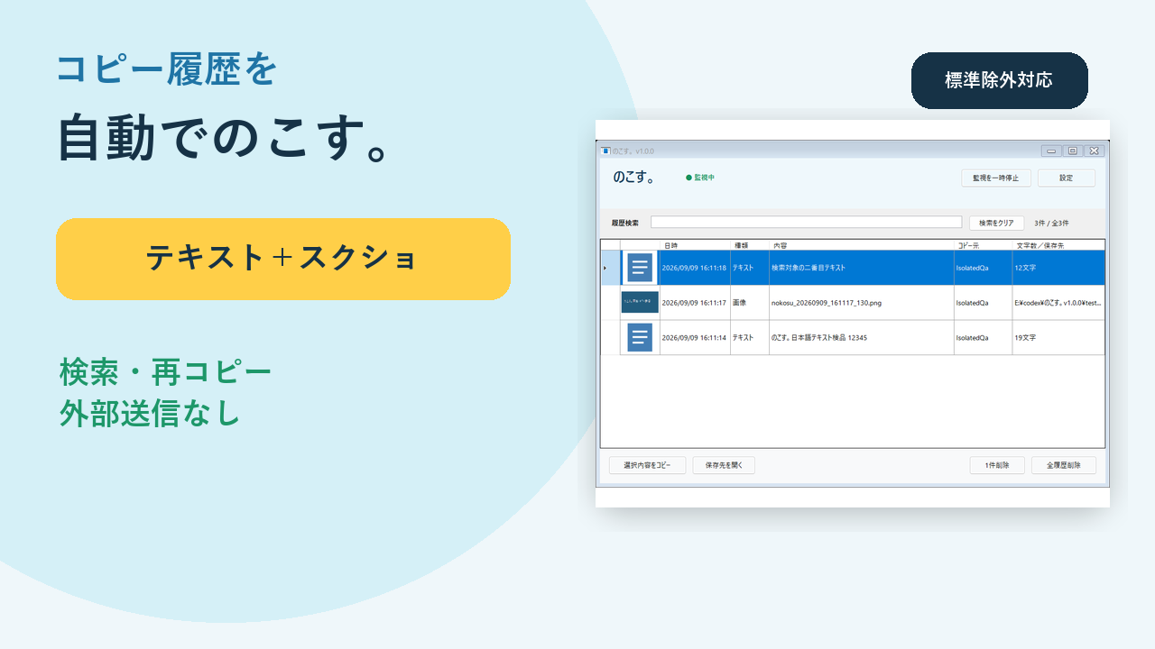 のこす。コピー履歴を自動保存するWindowsツール