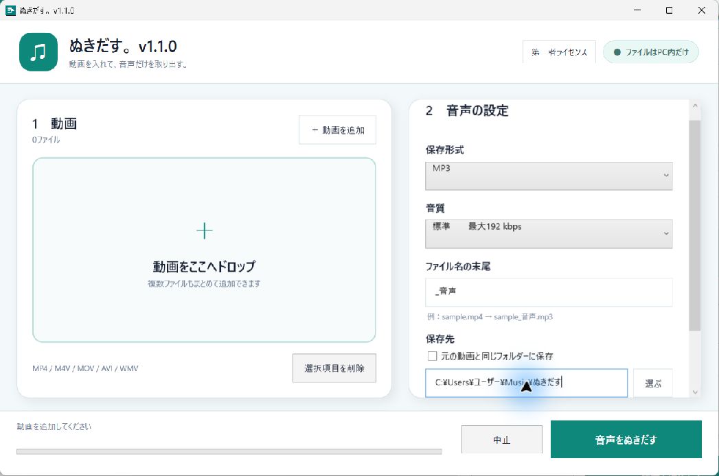 ぬきだす。v1.1で複数動画、保存形式、音質、ファイル名、保存先を設定する実画面