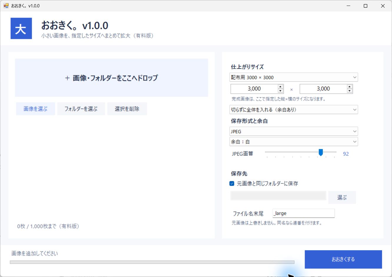 おおきく。v1.0の指定サイズ・余白・切り抜き・保存形式を選ぶ実画面