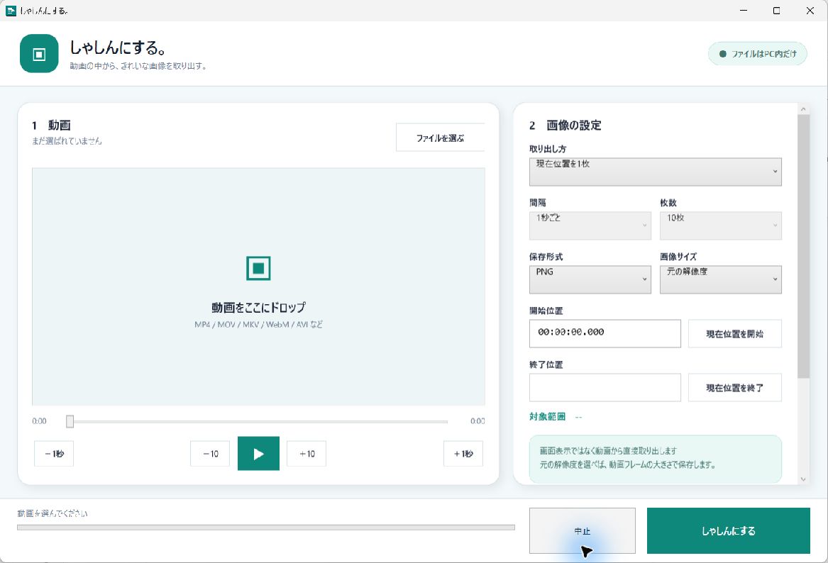 しゃしんにする。で動画の場面、取り出し方、PNGやJPG、画像サイズを設定する実画面