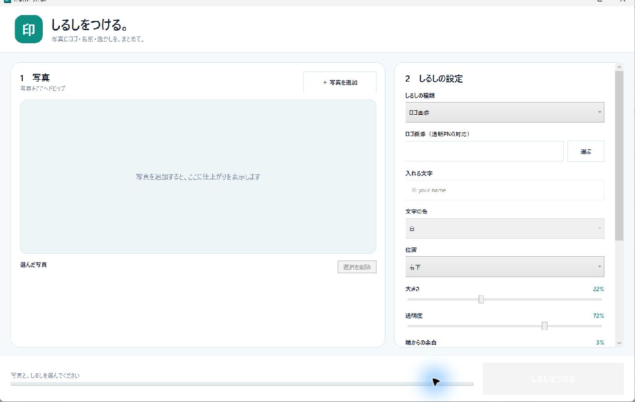 しるし。v1.1.1で写真、ロゴ、文字、位置、大きさ、透明度を設定する実画面