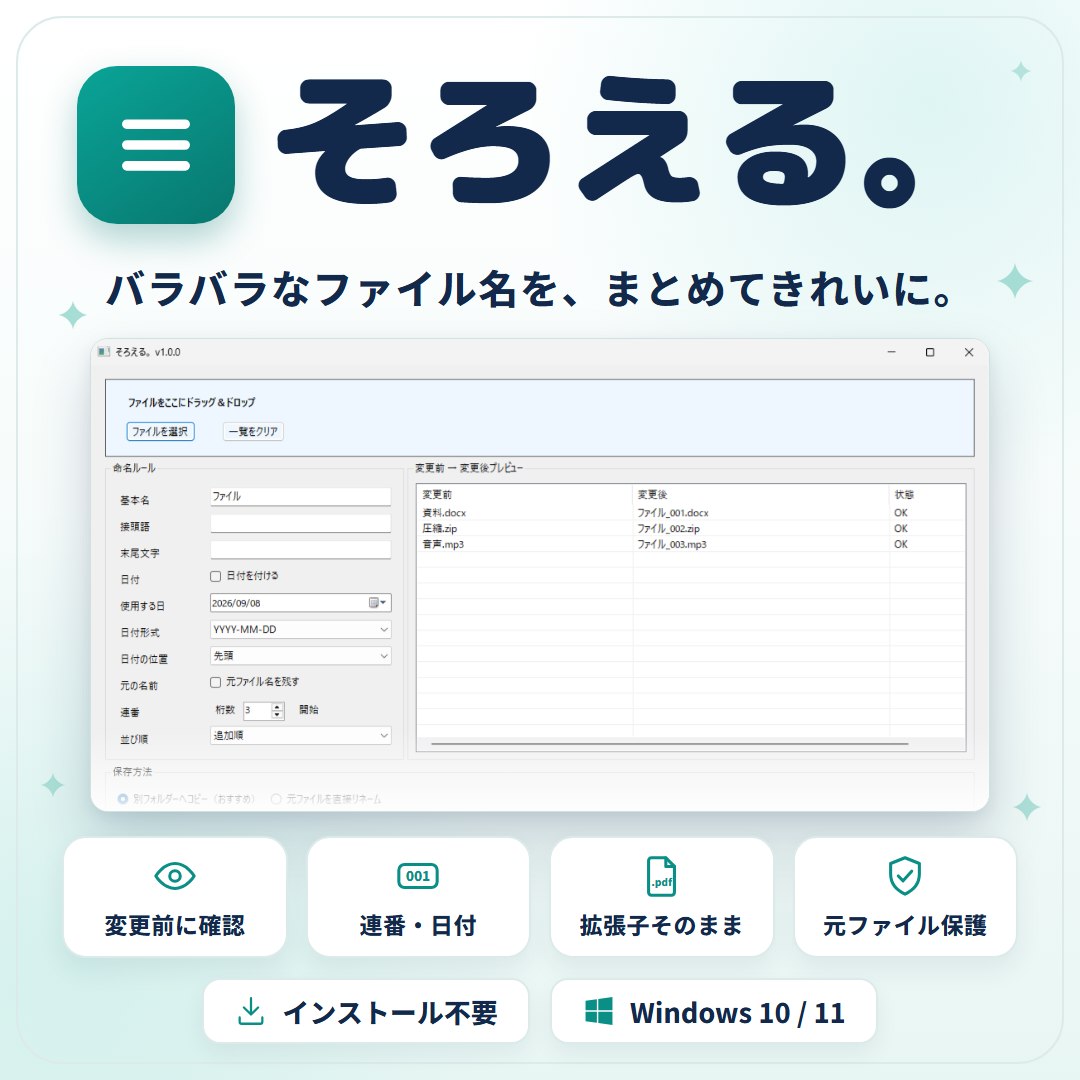 そろえる。ファイル名を安全に一括変更するWindowsアプリ