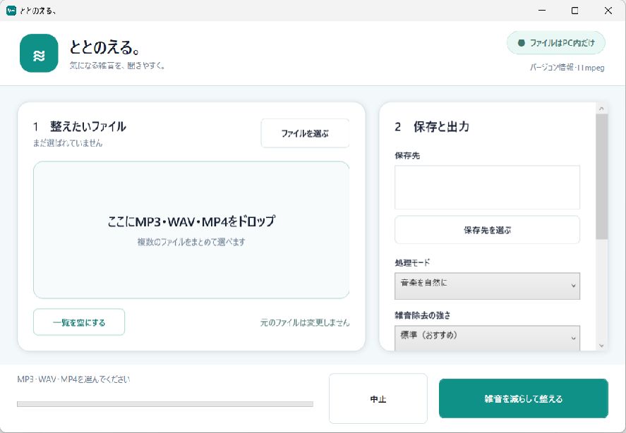 ととのえる。で複数ファイル、処理モード、雑音除去の強さ、保存先を設定する実画面