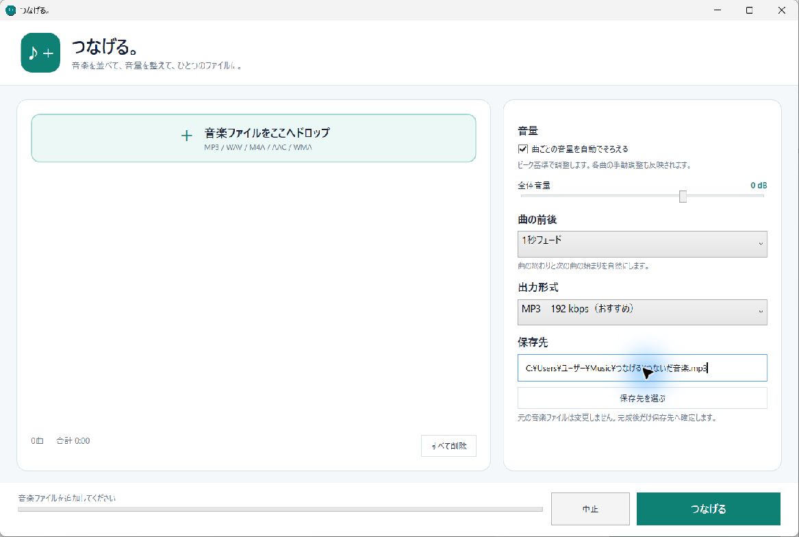 つなげる。で音楽の並び、音量、フェード、出力形式、保存先を設定する実画面