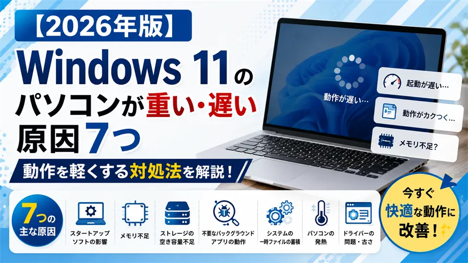 Windows 11のパソコンが重い・遅い原因7つ