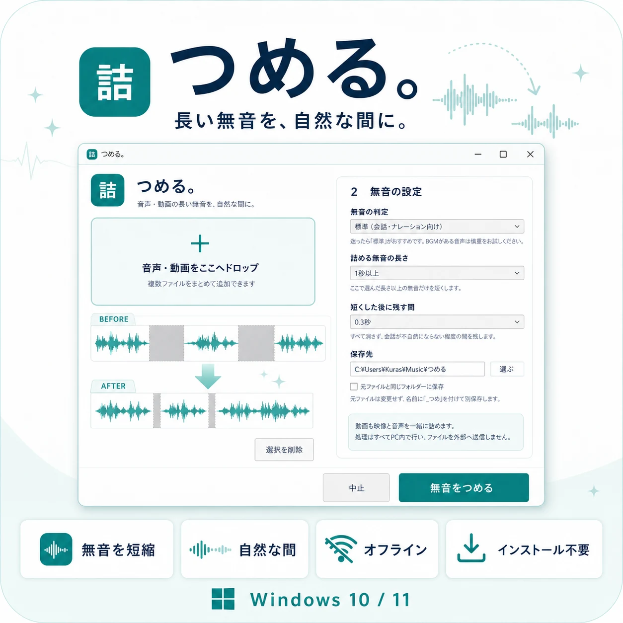 長い無音を自然な短い間へ詰めるWindowsツール つめる。