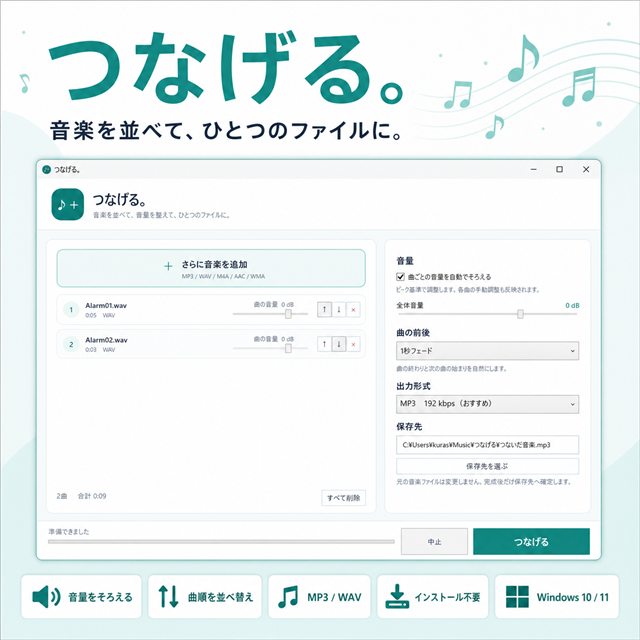 つなげる。