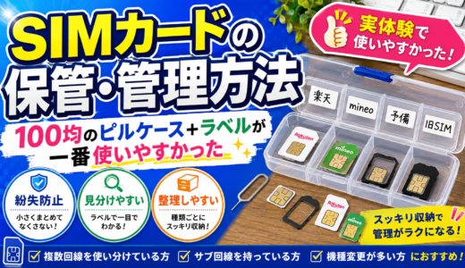SIMカードの保管・管理方法｜100均のピルケース＋ラベルが一番使いやすかった
