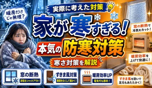 【実体験】家の中が寒いときの対策8選｜窓・床・サーキュレーターで改善