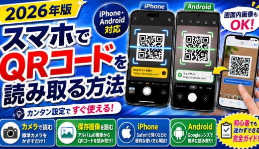 【2026年版】スマホでQRコードを読み取る方法｜iPhone・Android・画面内画像にも対応