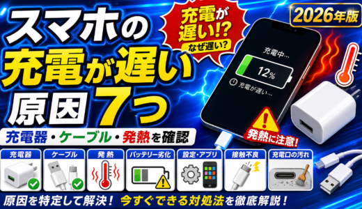 スマホの充電が遅い原因7つ｜充電器・ケーブル・発熱の確認方法