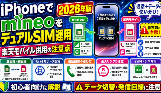 【2026年版】iPhoneでmineoをデュアルSIM運用する方法｜楽天モバイル併用の注意点