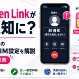 Rakuten Linkが非通知になる原因とmineoとのデュアルSIM設定