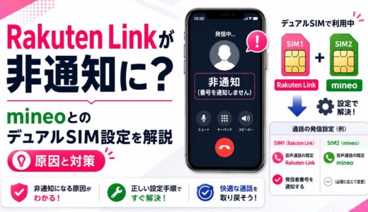 【2026年版】Rakuten Linkが非通知になる原因は？mineoとのデュアルSIM設定を解説