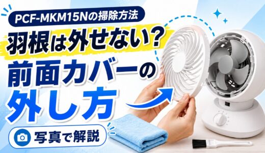 PCF-MKM15Nの掃除方法｜カバーが外れない・羽根は外せる？写真で解説