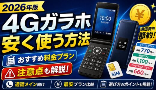 ドコモ3G終了後のガラケーはどうする？4Gガラホを日本通信SIM・povoで安く使う方法