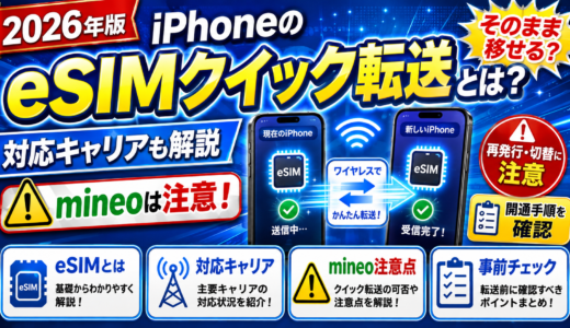 iPhoneのeSIMクイック転送とは？対応キャリアとmineoの注意点【2026年】
