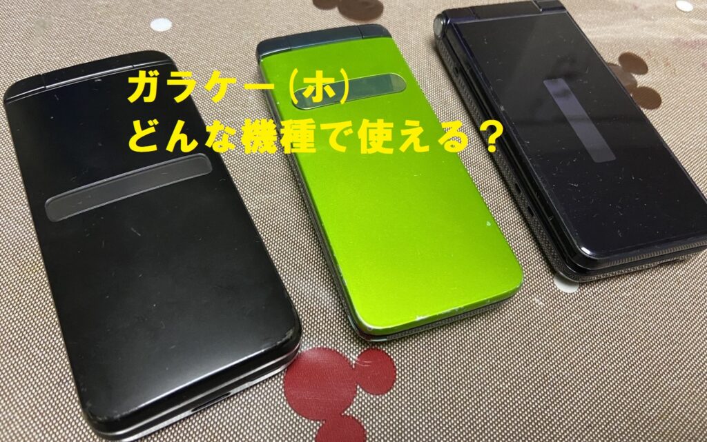 ガラホ端末おすすめ。 | ほのぼの