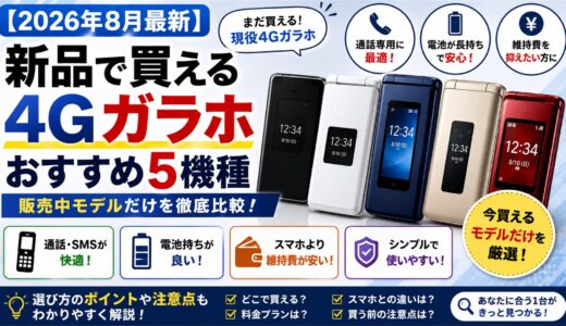 【2026年8月最新】新品で買える4Gガラホおすすめ5機種｜販売中モデルだけ比較