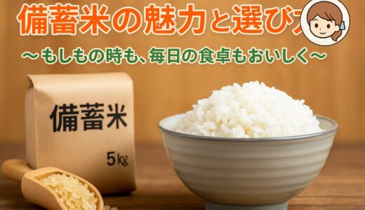 🌾 備蓄米の魅力と選び方