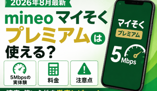 【2026年8月最新】mineoマイそくプレミアムは使える？5Mbpsの実体験・料金・注意点