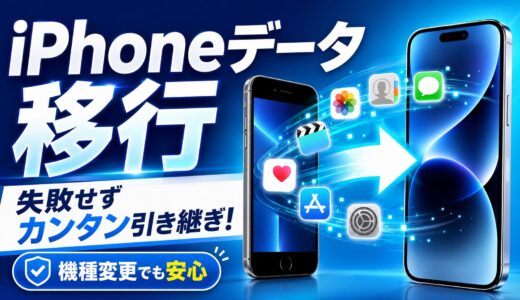 【2026年最新】iPhoneのデータ移行方法｜クイックスタートの手順とLINE・Suicaの注意点