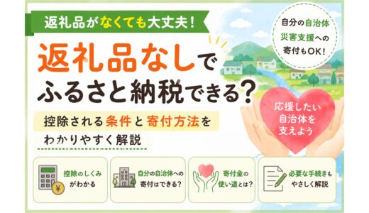 【2026年版】返礼品なしでふるさと納税できる？控除される条件と寄付方法をわかりやすく解説