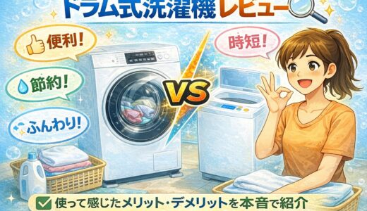 ドラム式洗濯機