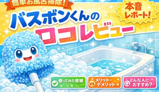 お風呂の救世主！