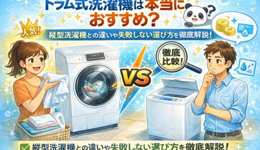 ドラム式洗濯機は買うべき？縦型との違いを徹底比較【2025年おすすめ3選】