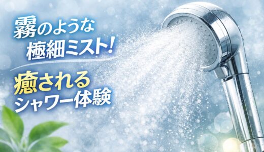 ミストシャワーが別次元だった。使って分かった本当のメリットと注意点