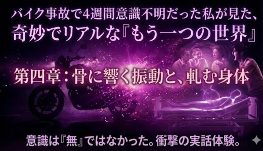 4週間意識不明でみた奇妙でリアルな世界 第四章：骨に響く振動と、軋む身体