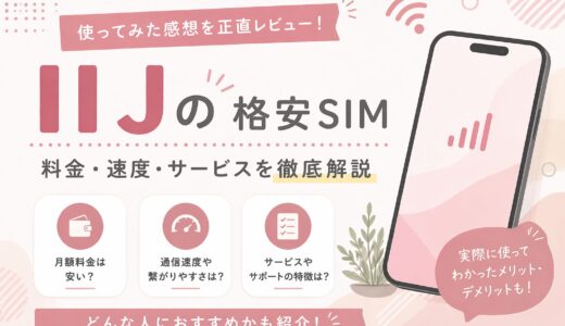 【2026年版】IIJmioの評判・口コミは？料金・速度・デメリットを徹底レビュー
