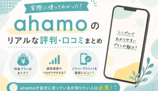 【2026年版】ahamoの評判・口コミは？料金・速度・デメリットを徹底レビュー