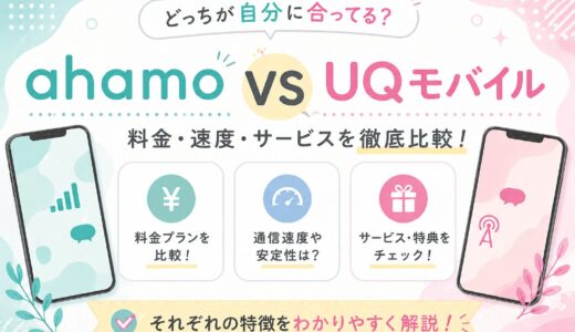 【2026年版】ahamoとUQモバイルどっちがいい？8項目で徹底比較