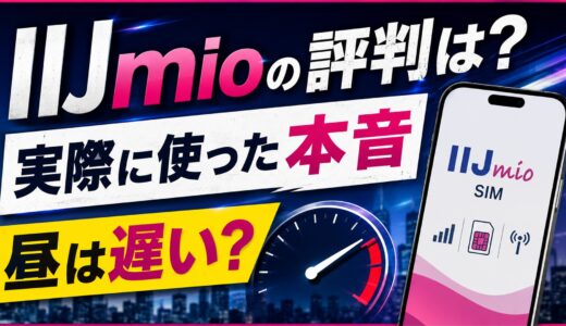 IIJmioの評判は悪い？実際に使った感想と昼の速度・デメリット【2026年8月】