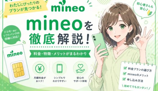 【2025年最新】mineo（マイネオ）の評判・料金・メリットを実際に使って正直レビュー！