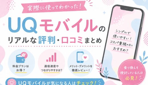 【2026年版】UQモバイルの評判・口コミは？料金・速度・デメリットを徹底レビュー
