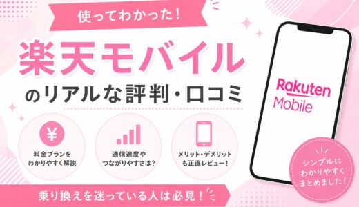 【2026年版】楽天モバイルへの乗り換え方法を完全解説｜手順・注意点・キャンペーン情報まとめ